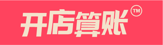 开店算账